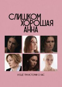 Слишком хорошая Анна и еще три истории о нас