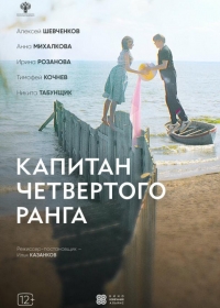 Капитан четвёртого ранга