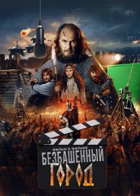 Злой город. Фильм о фильме