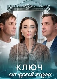 Ключ от чужой жизни