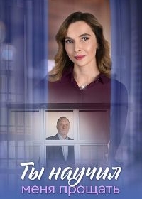 Ты научил меня прощать