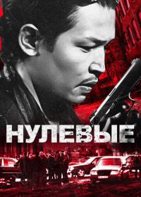 Нулевые