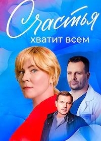 Счастья хватит всем