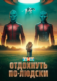Отдохнуть по-людски