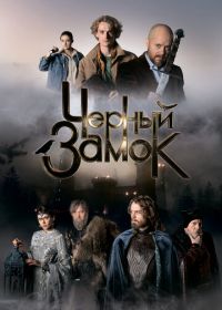 Черный замок