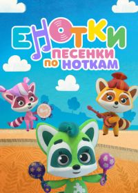 Енотки. Песенки по ноткам