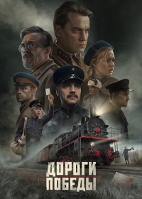 Дороги победы