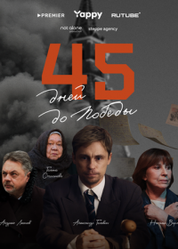 45 дней до победы