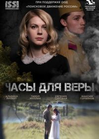 Часы для Веры