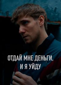 Отдай мне деньги, и я уйду
