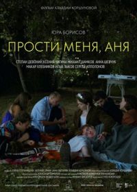 Прости меня, Аня