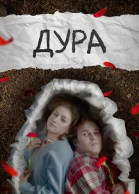 Дура