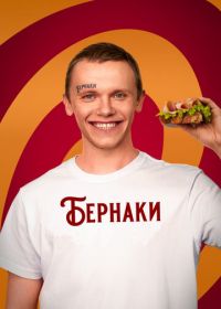 Бернаки