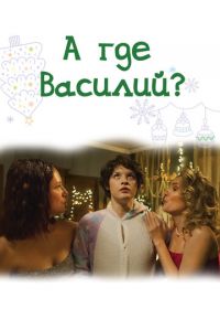 А где Василий?