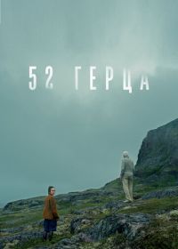 52 герца