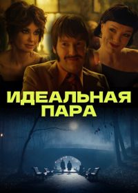 Идеальная пара