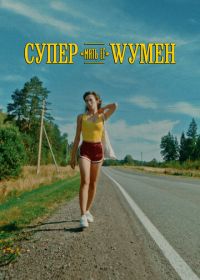Супер «мать её» Wумен