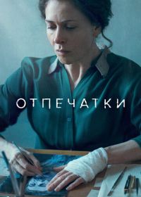 Отпечатки