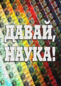 Давай, Наука!