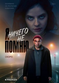 Я ничего не помню