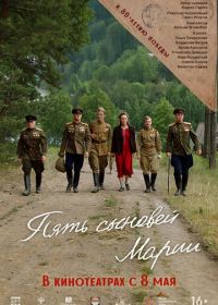 Пять сыновей Марии