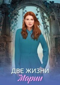 Две жизни Марии