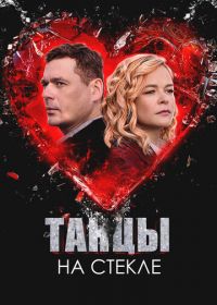 Танцы на стекле