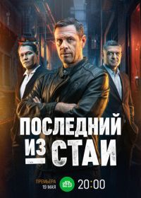 Последний из стаи