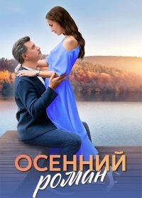 Осенний роман