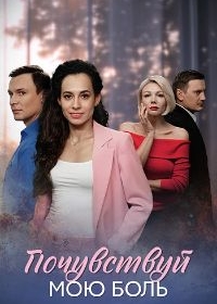 Почувствуй мою боль
