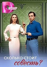 Сколько стоит совесть