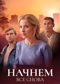 Начнем все снова