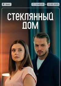 Стеклянный дом