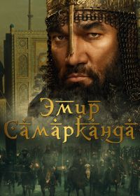 Эмир Самарканда