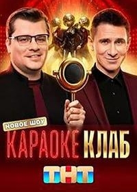 Караоке Клаб