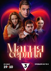 Магия сердца