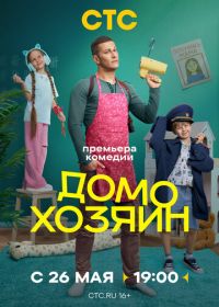 Семья и другие происшествия / Домохозяин