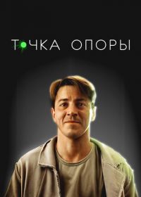 Точка опоры