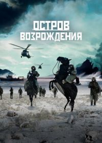 Остров возрождения
