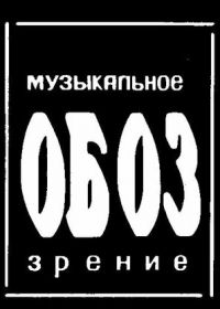 МузОбоз