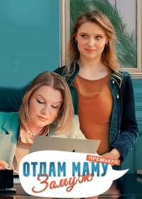 Отдам маму замуж