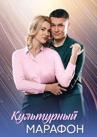 Культурный марафон