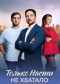 Только Насти не хватало