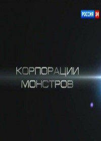 Корпорации монстров