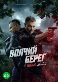 Медвежий угол / Волчий берег