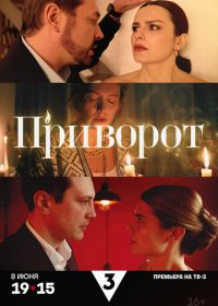 Приворот