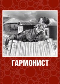 Гармонист