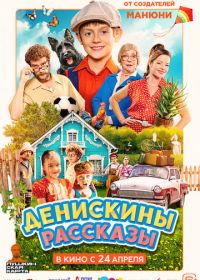 Денискины рассказы