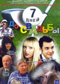 7 дней до свадьбы
