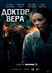 Доктор Вера